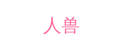 人兽品牌Logo